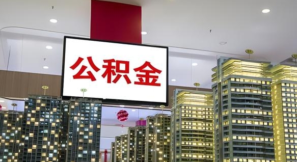 双鸭山深圳公积金冲抵本息怎么算（双鸭山深圳公积金抵房贷）